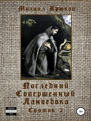 cover image of Последний Совершенный Лангедока. Свиток 2